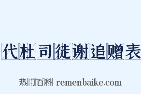 代杜司徒谢追赠表是什么意思的图片